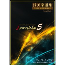 Jworship 5집 - 주님께 드리는 일본의 찬양의 산제사 (한국어+일본어 병용) (악보)