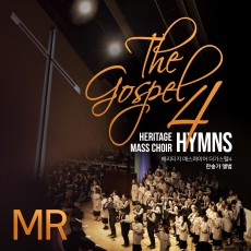 헤리티지 매스콰이어 - The Gospel (MR) (음원)