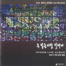 사랑의교회 쉐키나 Hymns Live 1집 '주 믿는 사람 일어나' (음원)