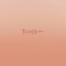 로드웨이브 (Lord Wave) - 주 사랑합니다 (싱글)(음원)