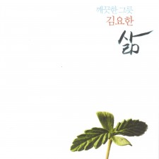 김요한 - 깨끗한 그릇 1집 삶 (정규)(음원)