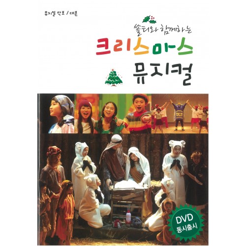 [이벤트 20%]쏠티와 함께하는 크리스마스 뮤지컬 (DVD+악보 세트) - 샬롬노래선교단